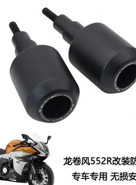 适用龙卷风552R车身防摔球护杠防摔胶Tornado552R改装配件