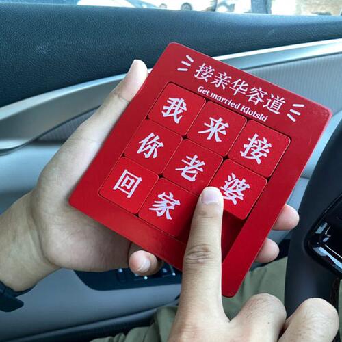 接亲游戏道具整蛊门迎亲礼堵创意新郎拦华容道门伴郎拍照道具结婚