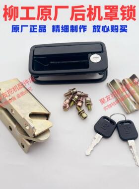 柳工挖机后盖锁锁体配件CLG9055E 906E 9075E 908D引擎盖锁机盖锁