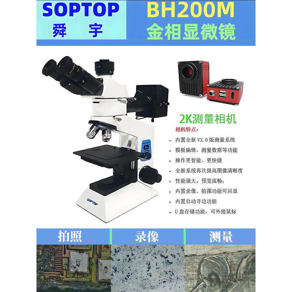 舜宇BH200M金相显微镜SOPTOP三目正置透反射金属检测材料分析测量