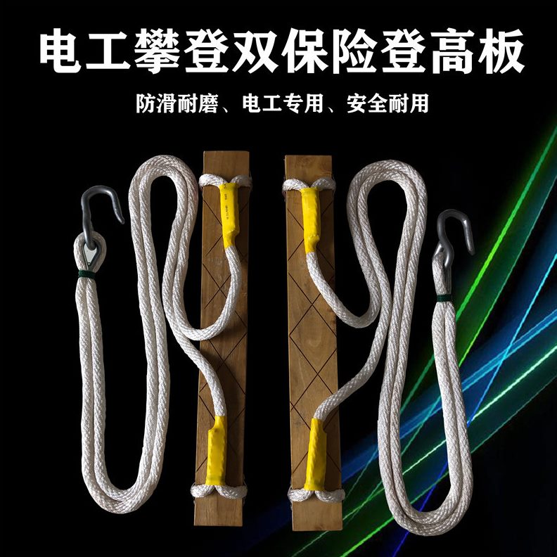 登 板高登板电力电线杆杆板 电工爬板踩踩登杆登高木板脚踏板脚扣