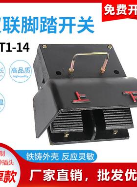 脚踏开关YDT1-14黑色铸铁外壳双联双踏脚踩开关折弯机剪板机银点