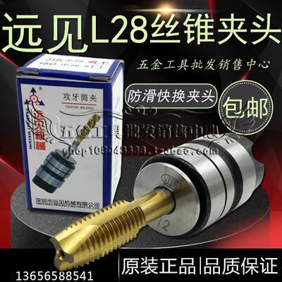L28丝锥夹头深圳远见L0516B18攻牙筒夹快换丝攻套装自动攻丝夹头