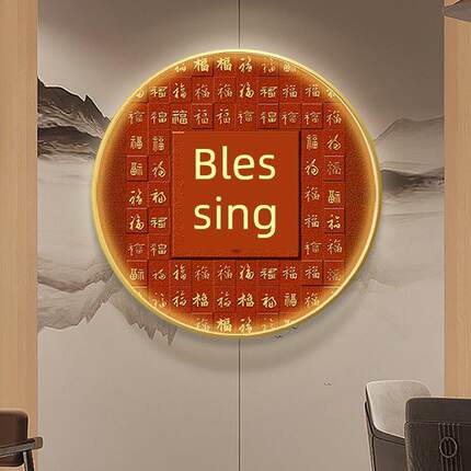 白府画圆挂画祝福字Led灯画入口装饰画餐厅壁画过道走廊发光康熙