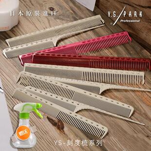 日本进口正品YS PARK剪发梳YS G45 G39 刻度梳子理发美发发型师