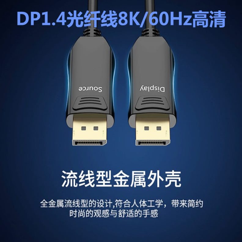 DP版 高清线工程 光纤线超60电竞H光纤线清光DP1.4z佰淘8K影院DP