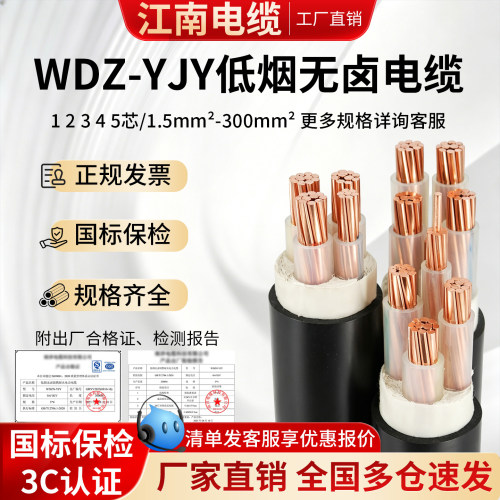 江南电缆WDZ-YJY低烟无卤电缆