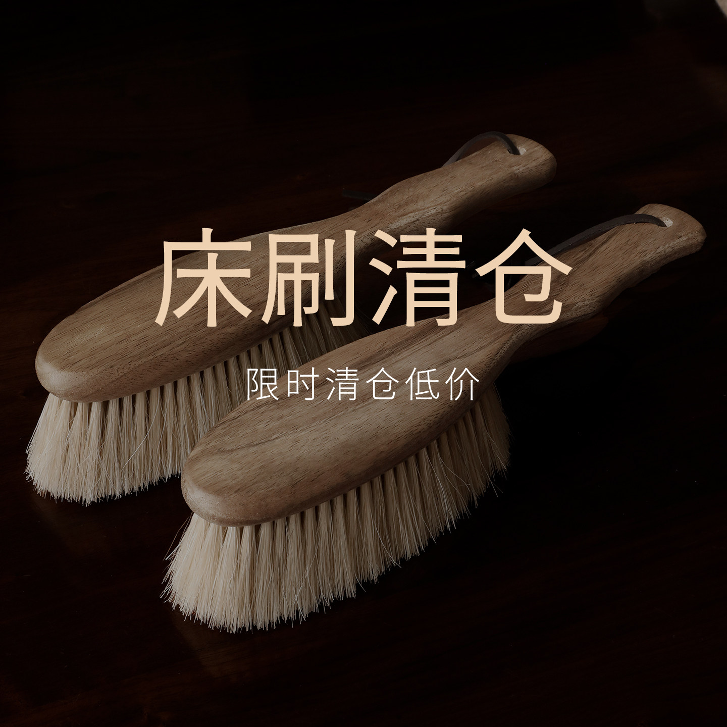 特清仓复古浅胡桃木白马鬃扫床刷图片