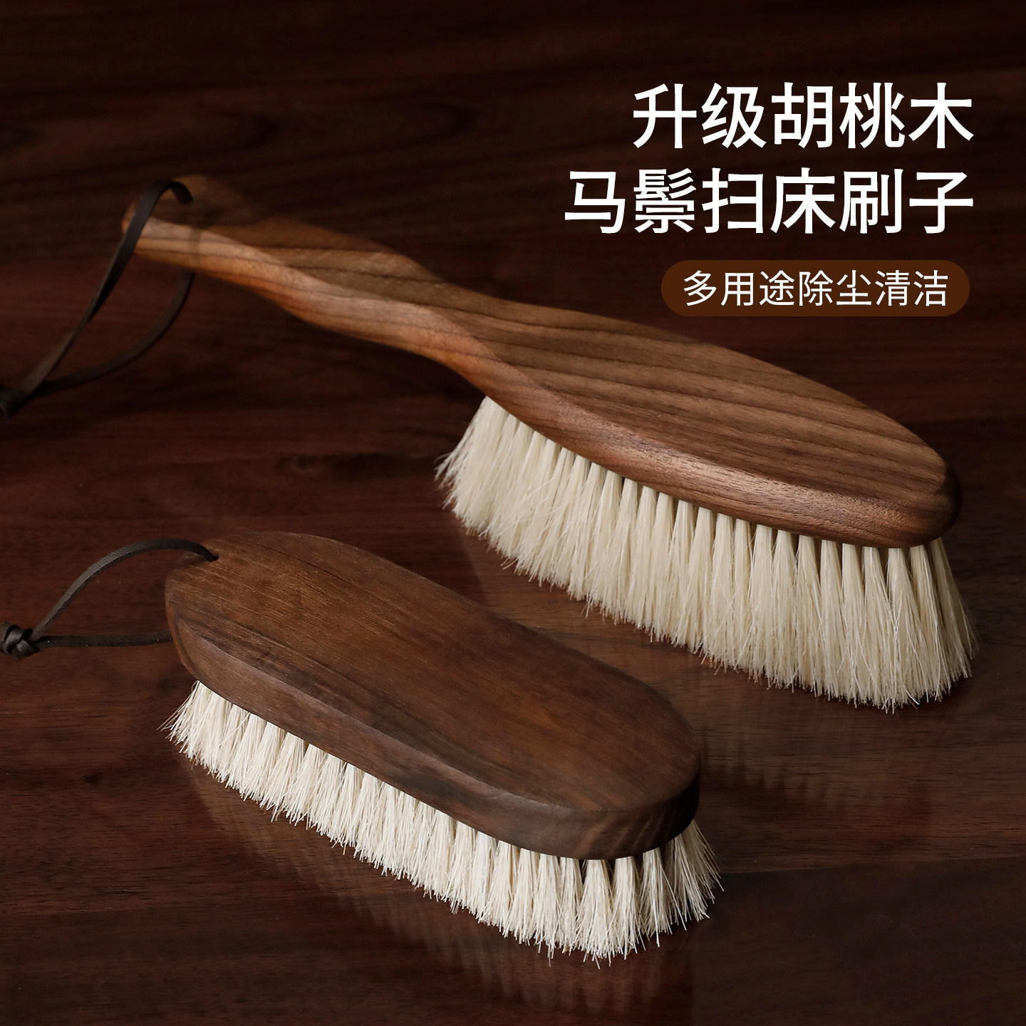 元素集扫床刷子专用胡桃木马鬃羊毛大衣护理刷毛新款神器长毛刷