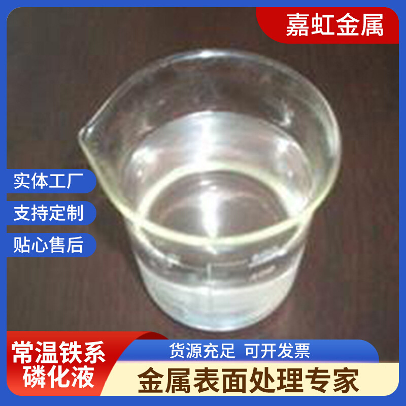JH-PB70常温铁系磷化液免水洗金属处理喷涂防钝化防锈强力磷化剂