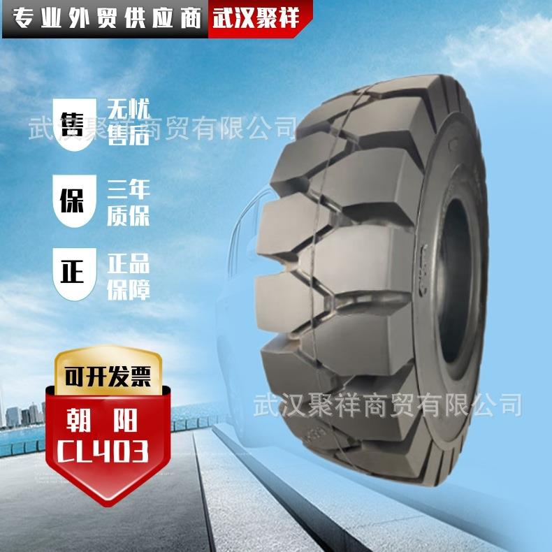 朝阳(ChaoYang)叉车轮胎 250-15 斜交实心轮胎 CL403花纹轮胎
