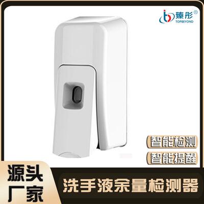 臻彤智慧公厕系统配套产品 洗手液余量智能监测 智能提醒