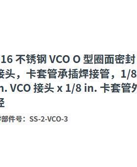 世伟洛克SS-2-VCO-3不锈钢O型圈密封接头外螺纹NPT3/4inMNPT