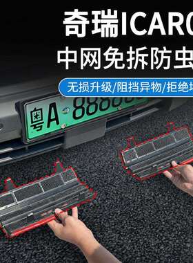 适用奇瑞ICAR03汽车防虫网前脸中网专用装饰条汽车配件