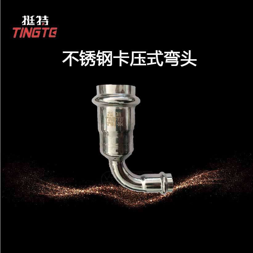 家装不锈钢水管  上海挺特  304 单卡压式 异径直角弯头 90°弯头