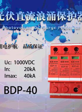 光伏直流浪涌保护器SPD-20KA40K60KA电涌防雷器4p汇流箱多级保护