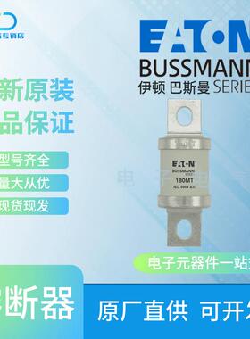 280MT 315MT 355MT 巴斯曼 Bussmann快速熔断器保险丝原装现货