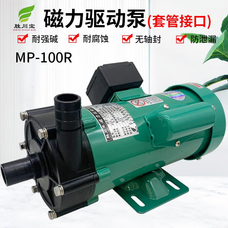 胜川宝MP-100R小型磁力泵250w耐腐蚀循环泵套管离心塑料泵化工泵