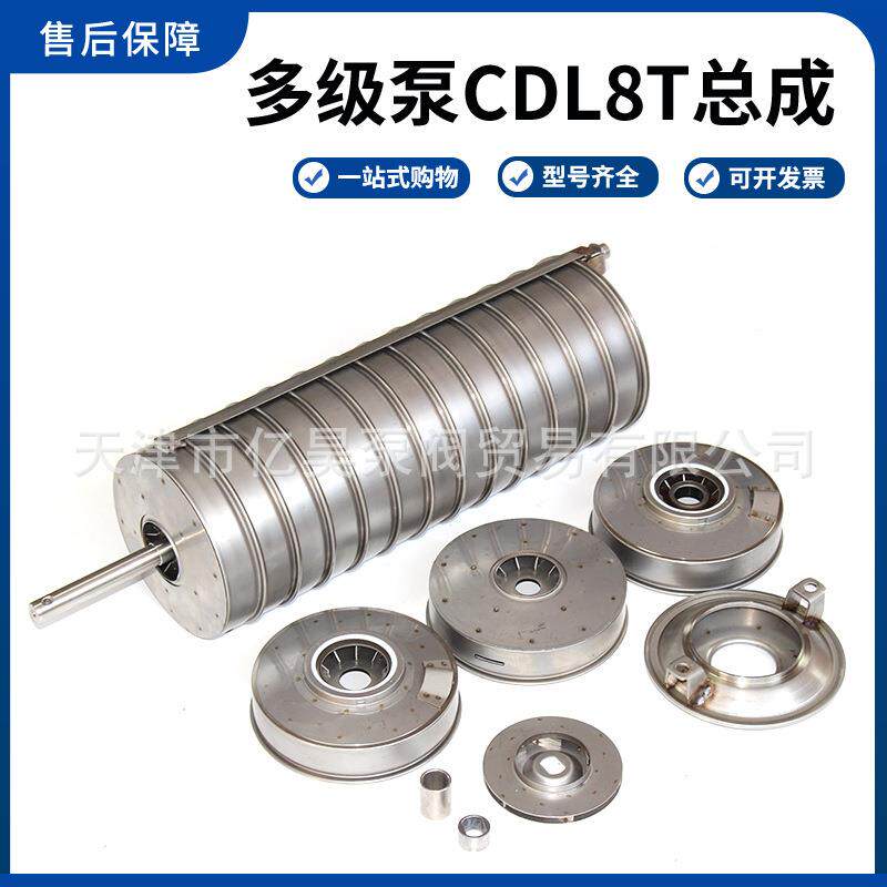 登丰连成利欧南沃不锈钢多级泵配件CDL8T总成配件不锈钢泵轴叶轮