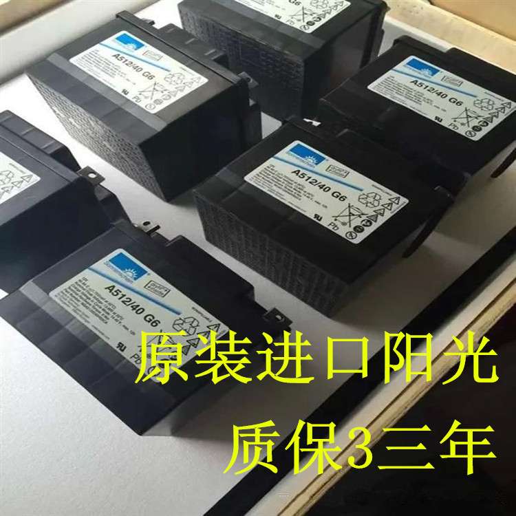 德国阳光蓄电池A512/40A(12V40AH)Sonnenschein40G6质保3年