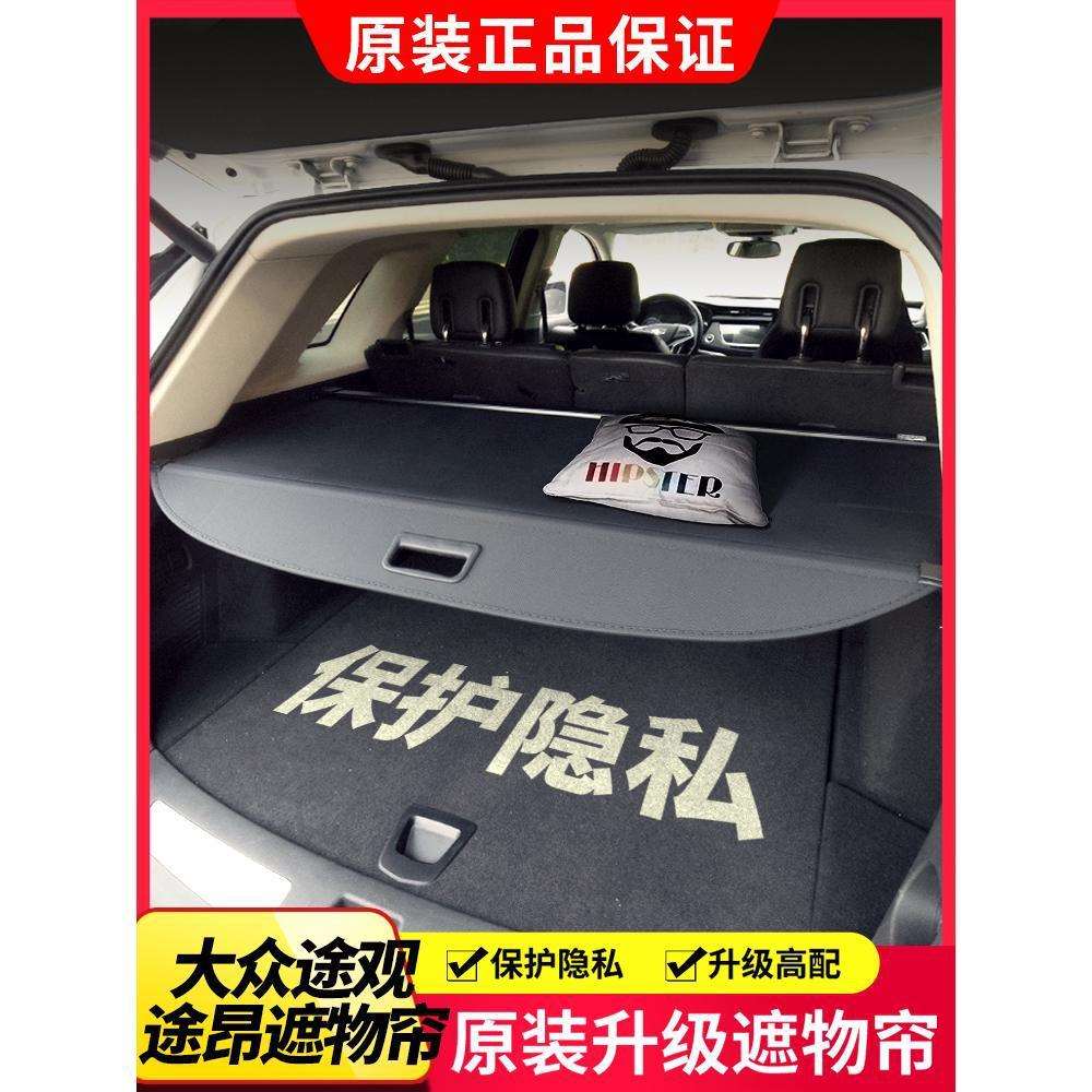 适用10-25款大众途观L后备箱遮物帘途昂PRO内饰改装置物隔板配件