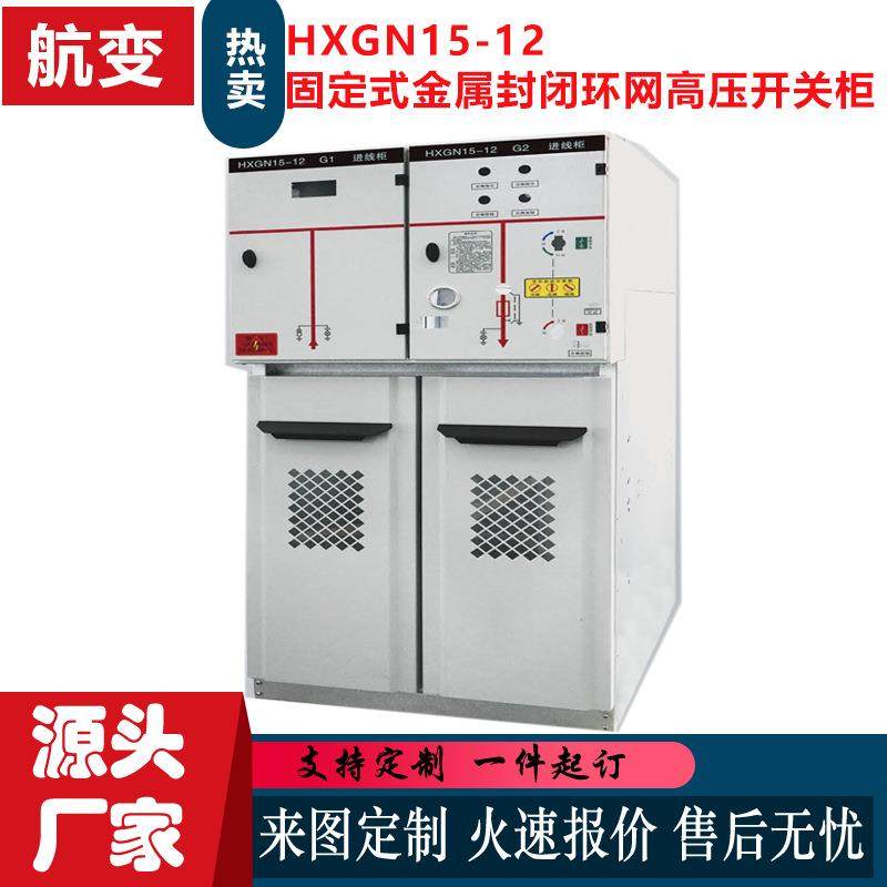 厂家HXGN15-12箱型固定式金属封闭环网高压开关柜充气柜设备