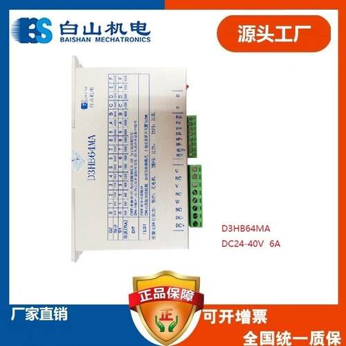 白山机电替换Q3HB64MA 升级款三相步进电机驱动器 D3HB64MA