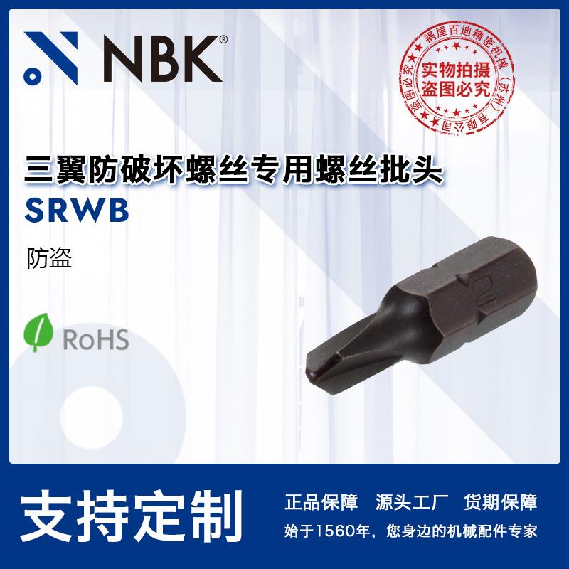 NBK SRWB三翼防破坏螺丝专用螺丝批头 SRWS/SRWFS专用钻子