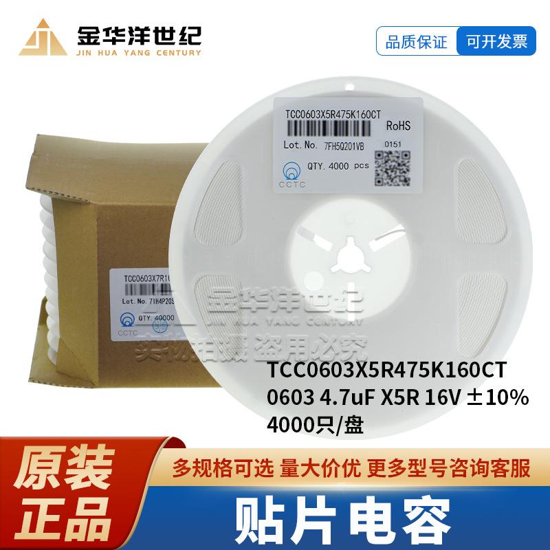贴片电容 TCC0603X5R475K160CT 4.7uF 16V ±10%三环原装 4000/盘