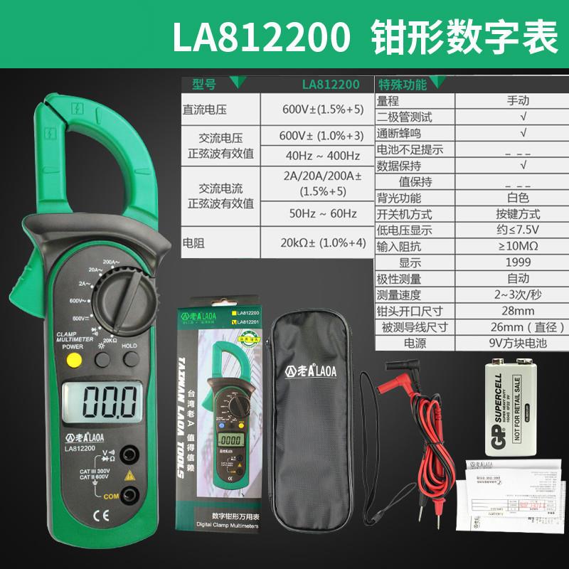 老A LAOA LA812200数字钳形万用表数显表