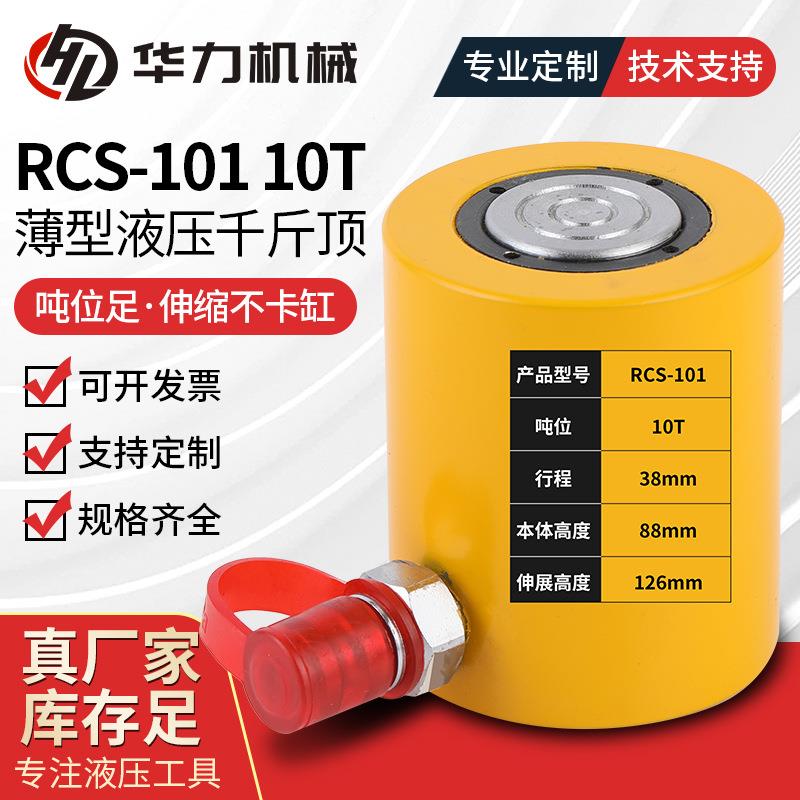 RCS -101 10t薄型液压千斤顶桥梁专用小型液压油缸分离式千斤顶