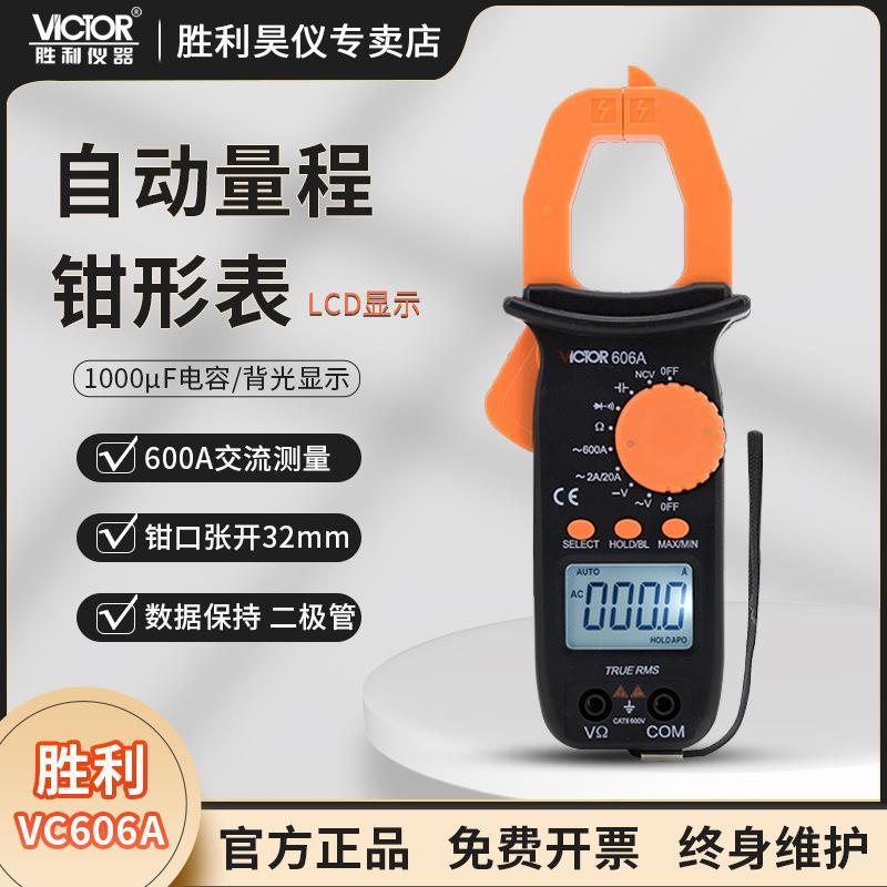 VICTOR胜利钳形多用表VC606A数字钳形表VC606C电流表高精度万用表