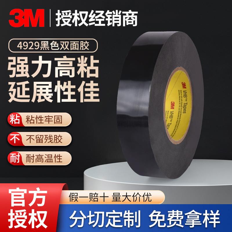 3M4929 黑色泡棉VHB双面胶带耐高温防水泡棉玻璃金属墙面双面胶带