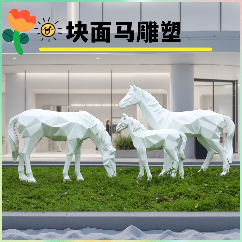 户外几何白马玻璃钢雕塑模型草坪大型动物公园林景观块面马摆件