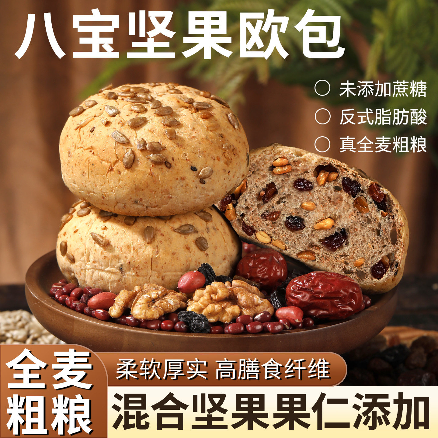全麦坚果欧包0蔗糖八宝面包