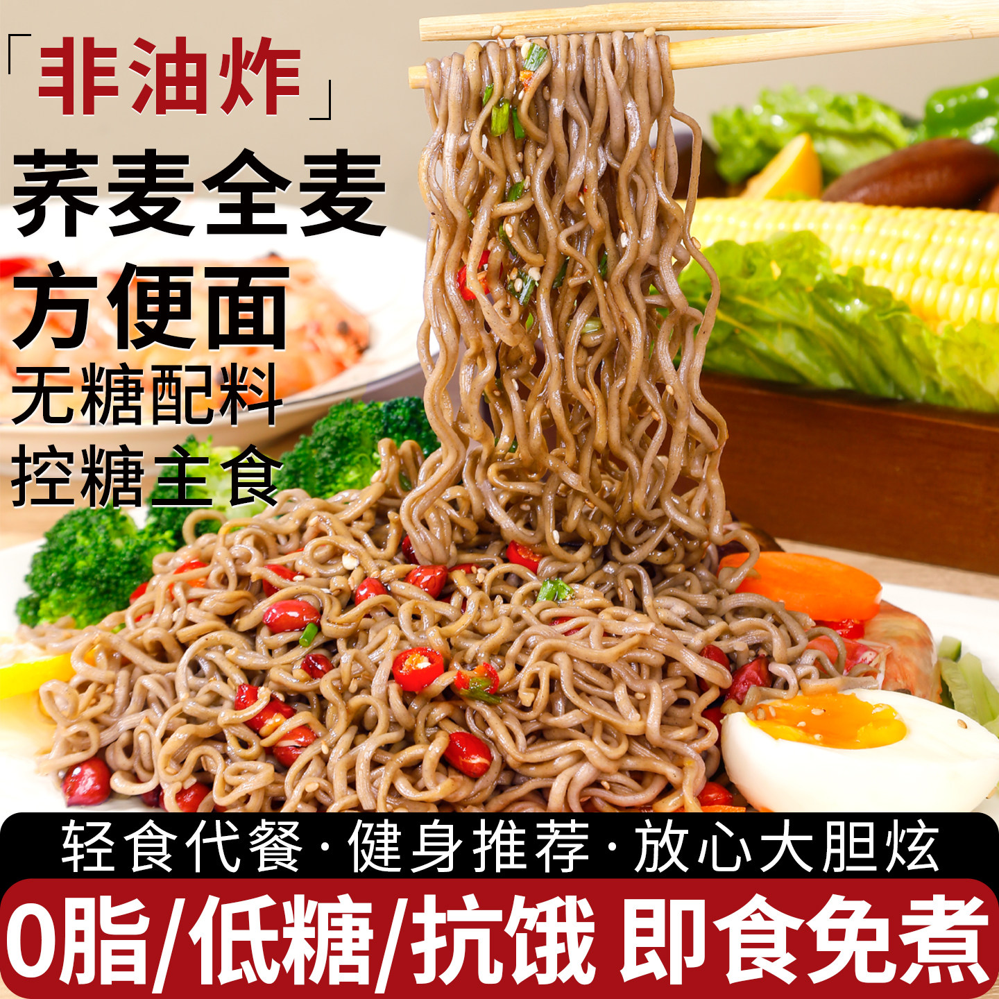 非油炸荞麦面无糖0脂全麦粗粮方便面减专用孕妇控糖人主食肥免煮
