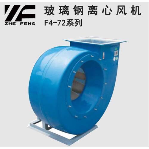 浙风F4-72 玻璃钢离心风机防腐除臭可做防爆风机废气处理设备通风