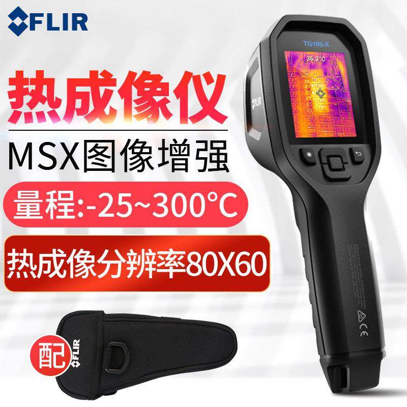 FLIR菲力尔热像仪TG-165X红外线热成像仪测地暖红外线热成像仪
