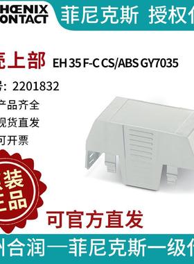 菲尼克斯 外壳上部 - EH 35 F-C CS/ABS GY7035 - 2201832