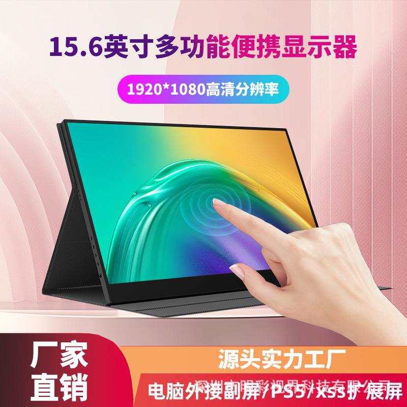 15.6寸便携显示器商务办公娱乐电脑扩展2合1触屏轻薄便携笔记本