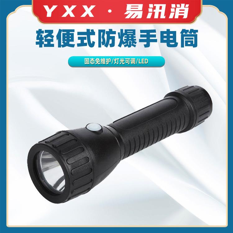 塑料外壳轻便耐跌落工业电筒防爆轻便式手电筒LED防爆手电筒