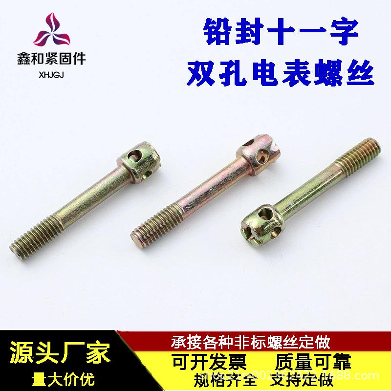 GB832双孔铅封十一字电表螺丝 镀彩锌带孔封表骡丝 M4厂家现货