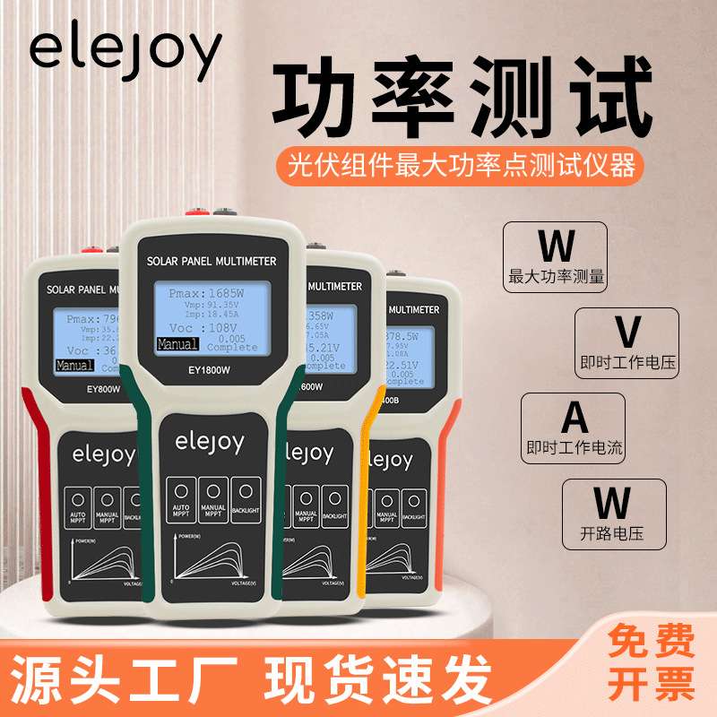 elejoy光伏板万用表EY1800W 1600W 800W400B太阳能板组件功率测试