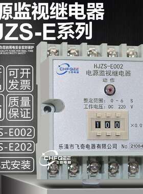 电源监视时间继电器HJZS-E002 HJZS-E202断电延时中间继电器