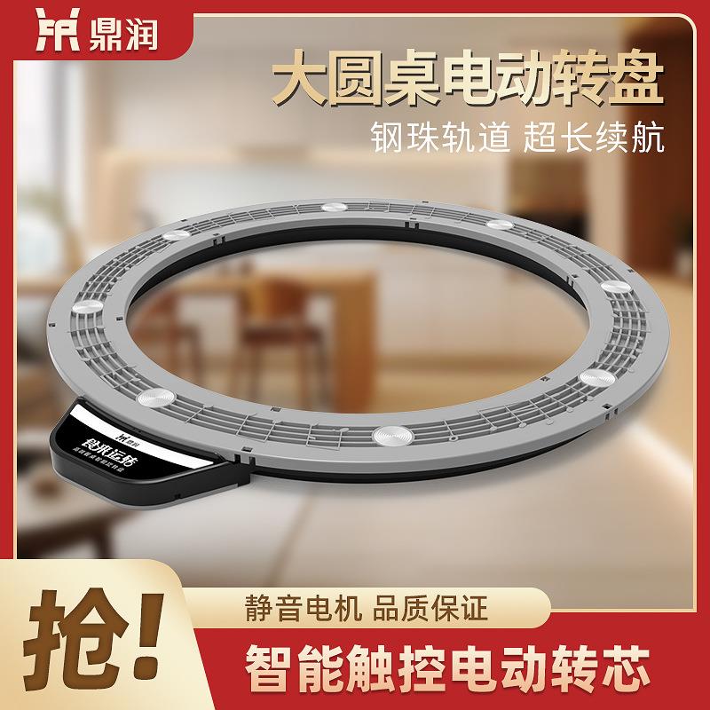 餐桌电动转盘家用大圆桌智能旋转电机底座饭店餐厅桌面自动转盘器
