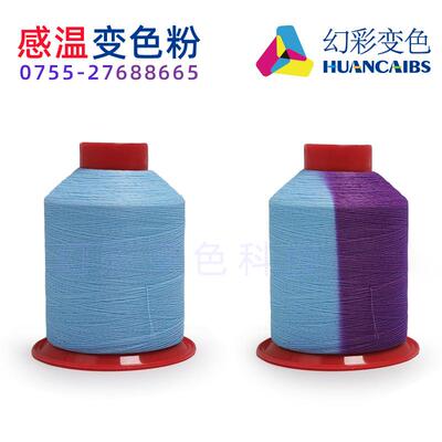 变色纱线 感温变色材料 纱线会变色 遇太阳变色纱线 紫外线变色线