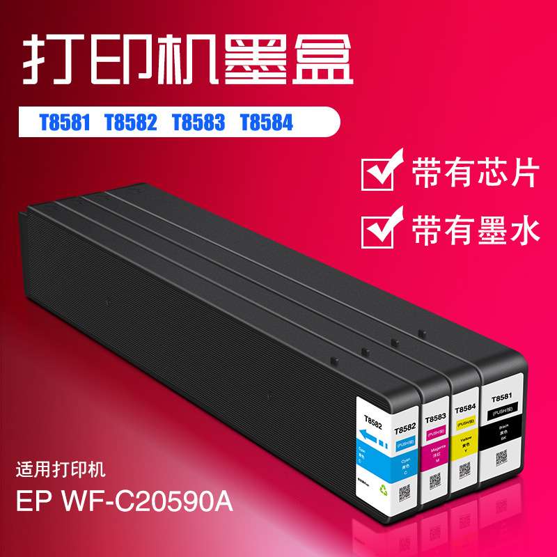 T8581 T8582 T8583 T8584兼容颜料墨水盒WF-C20590A喷墨打印机