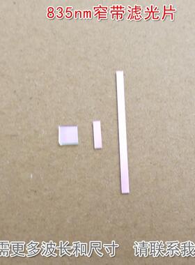 835nm窄带滤光片 近红外通过可见光截止进口玻璃镀膜滤波片遮光片