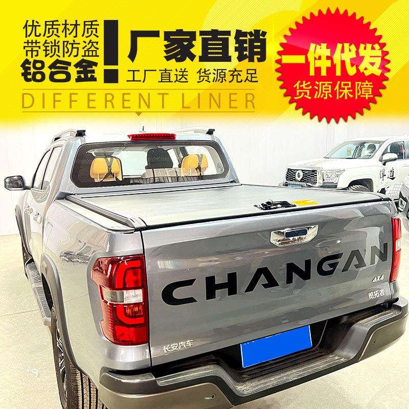 长安览拓者后盖皮卡车手动卷帘电动卷帘改装平盖拉帘后箱盖配件
