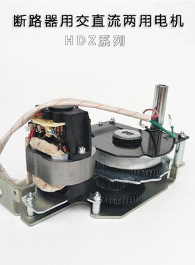 HDZ-208160 断路器用交直流两用电动机HDZ-308160 30825 20825
